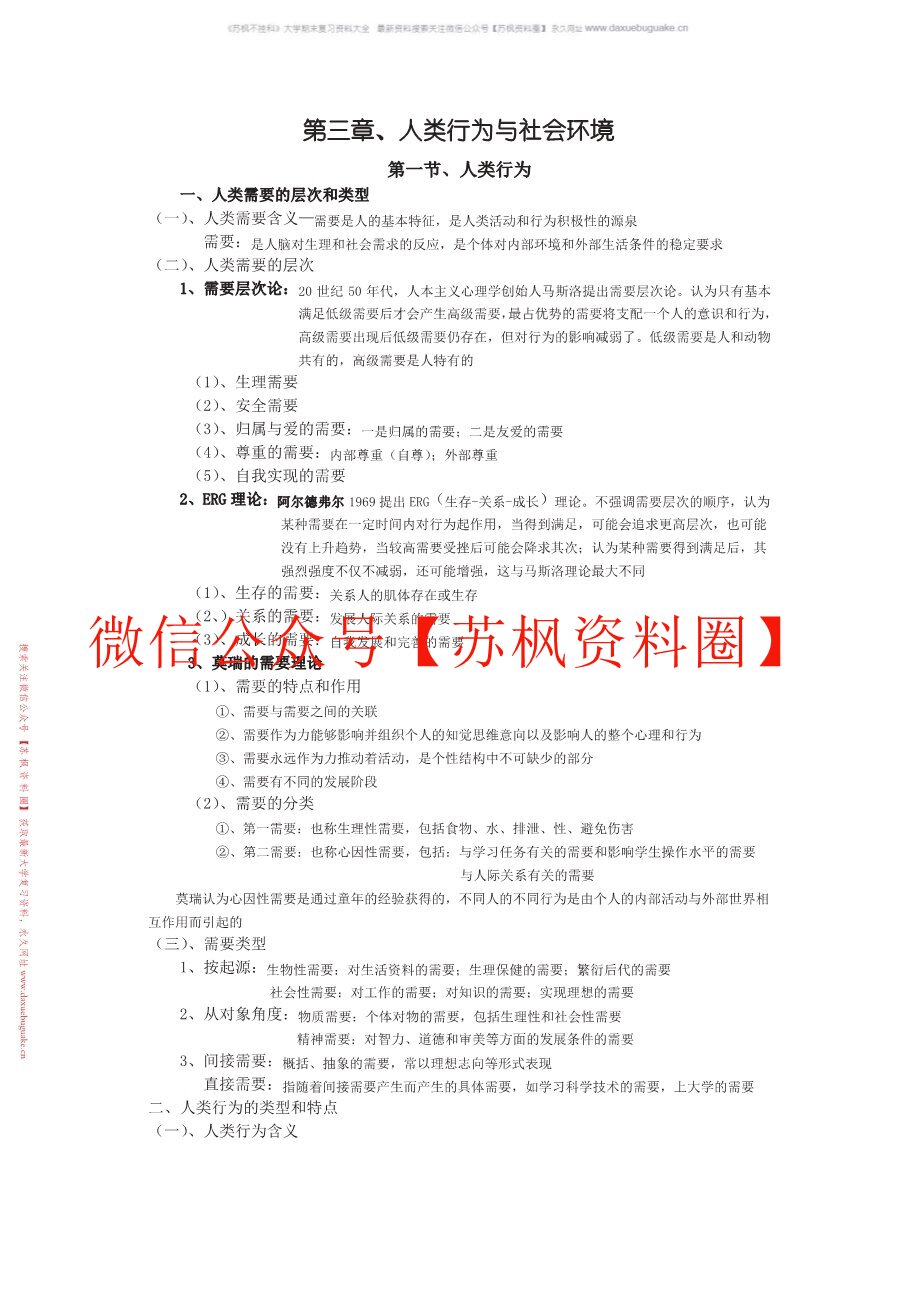 人类行为与社会环境